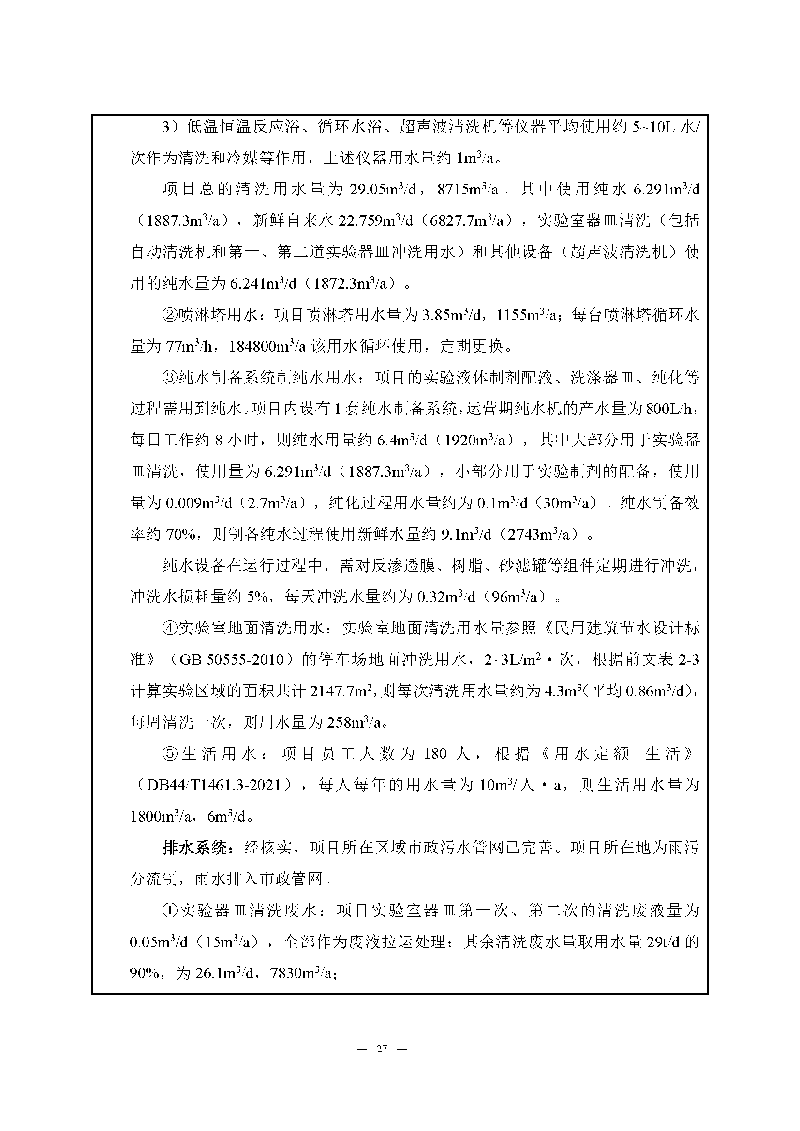 尊龙凯时-人生就是搏实验室（龙华）环评报告表（公示稿简化）_页面_29
