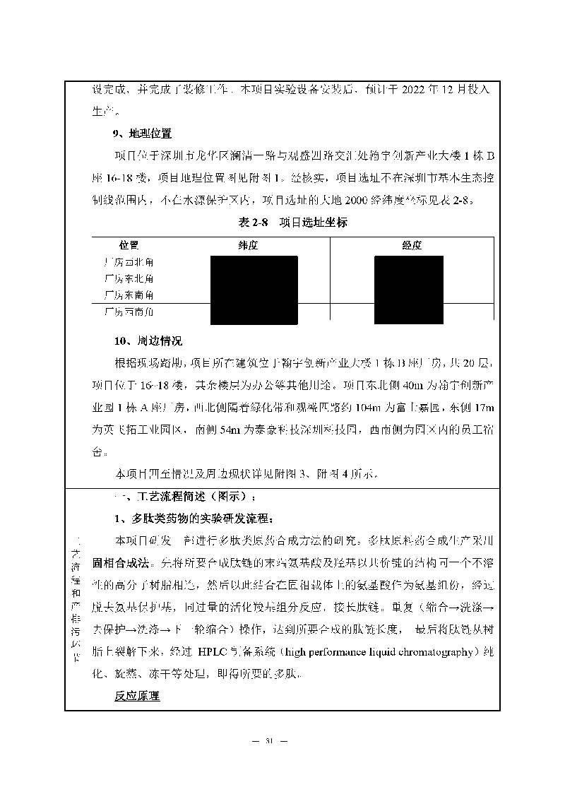 尊龙凯时-人生就是搏实验室（龙华）环评报告表（公示稿简化）_页面_33