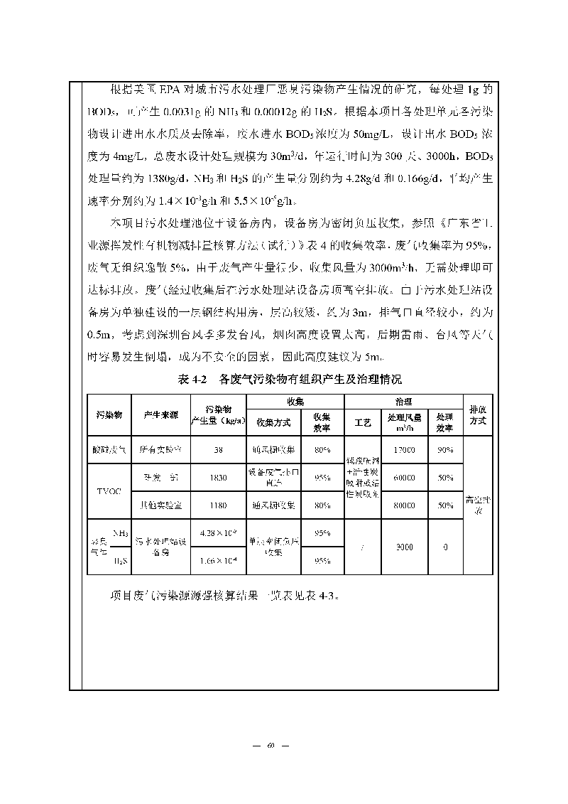 尊龙凯时-人生就是搏实验室（龙华）环评报告表（公示稿简化）_页面_62