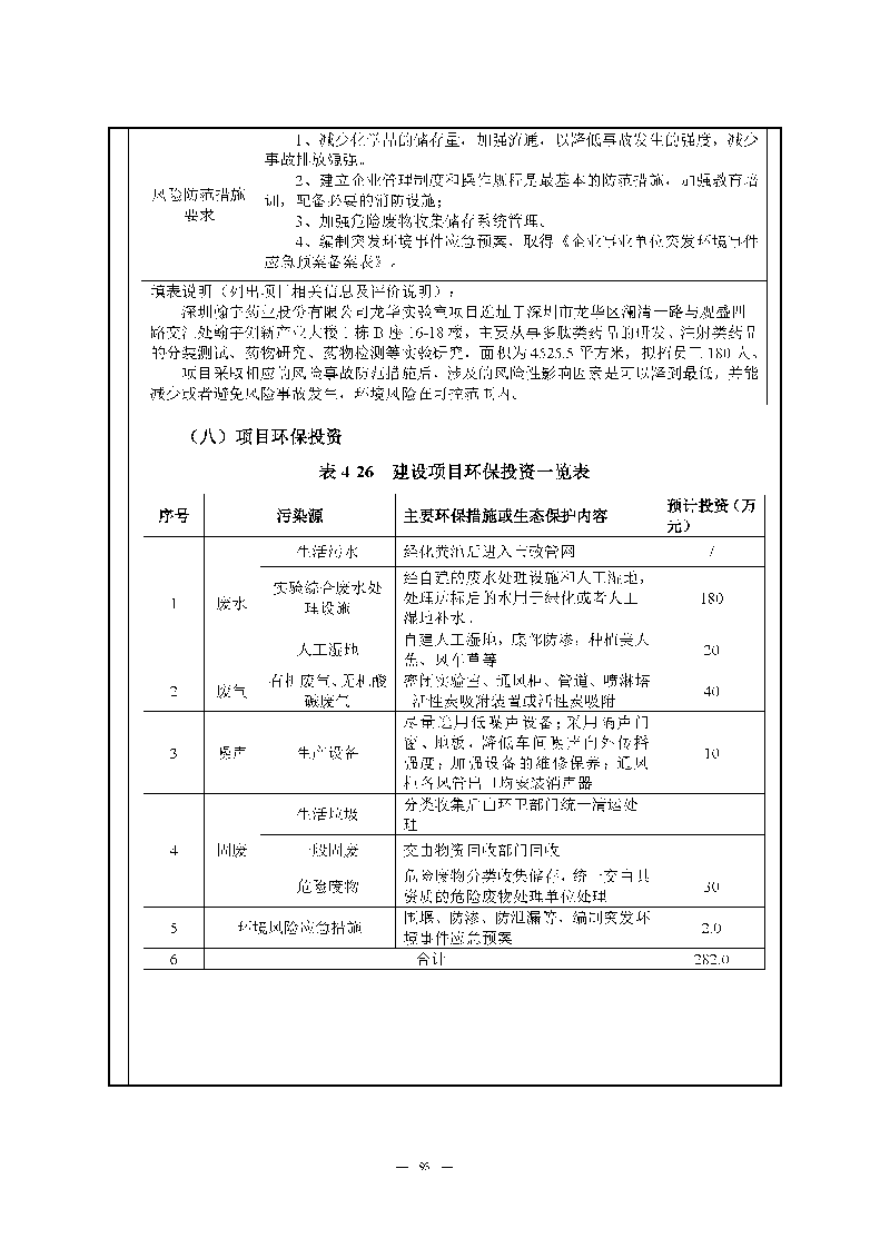 尊龙凯时-人生就是搏实验室（龙华）环评报告表（公示稿简化）_页面_95
