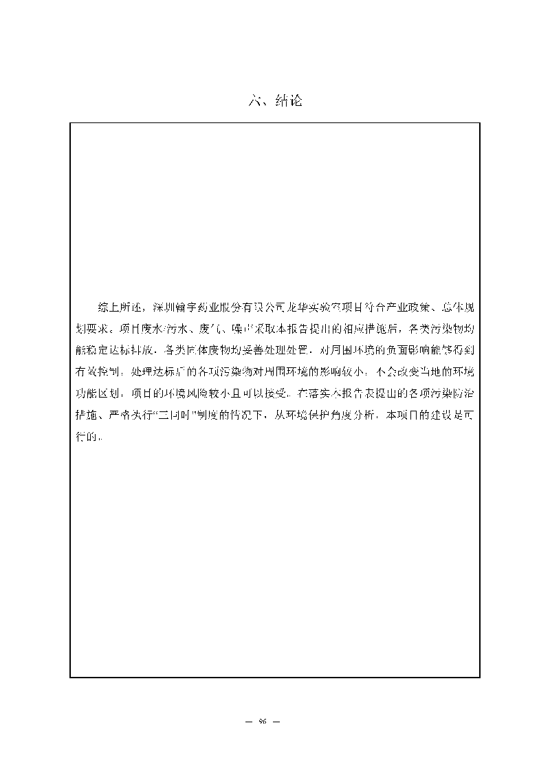 尊龙凯时-人生就是搏实验室（龙华）环评报告表（公示稿简化）_页面_98